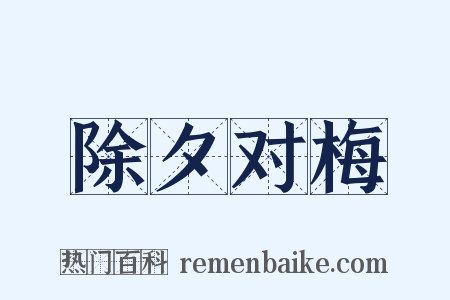 除夕对梅是什么意思的图片